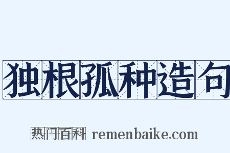 独根孤种造句是什么意思的图片